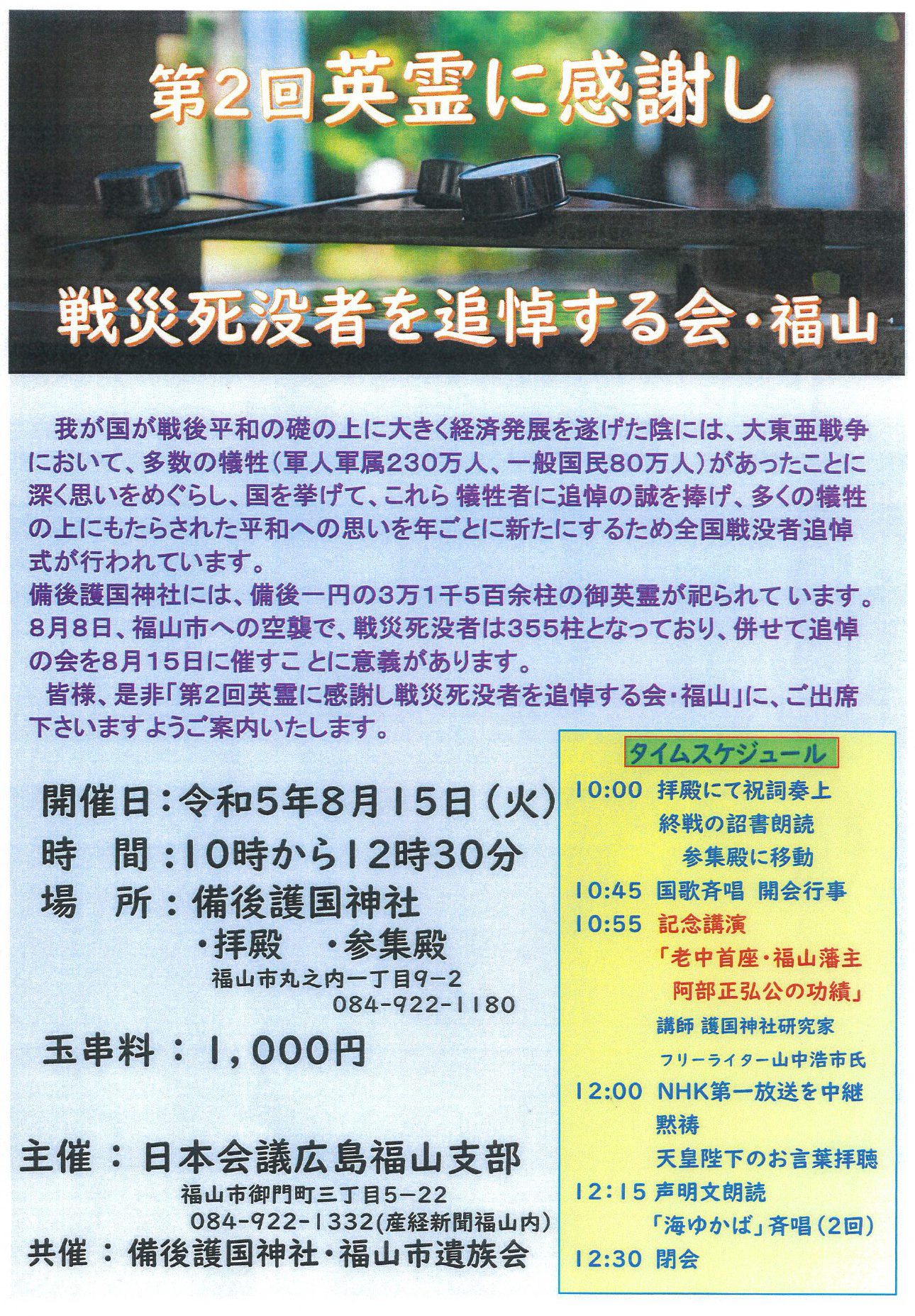 令和5年8月15(火)】第二回英霊に感謝し戦災死没者を追悼する会 開催の 